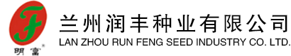 兰州润丰种业有限公司