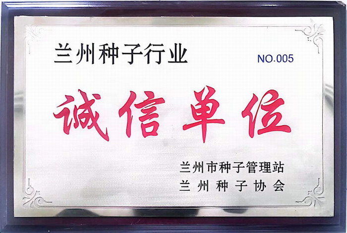 诚信单位